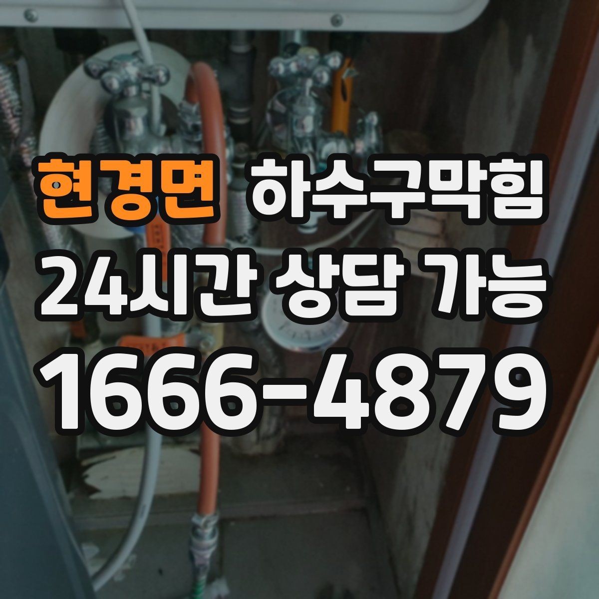 현경면 하수구막힘 어린이 화장실에서 먼저 들린 신호