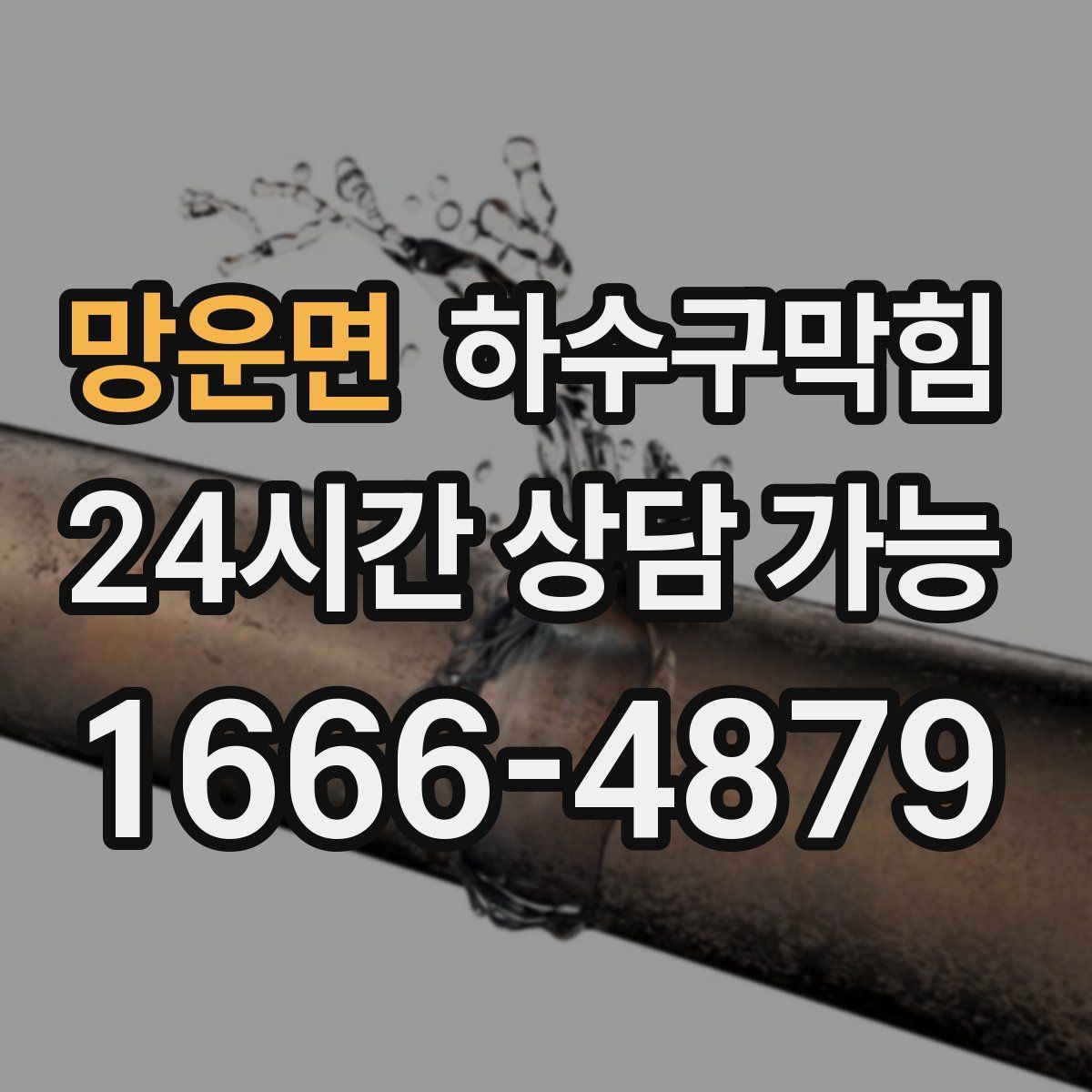 망운면 하수구막힘