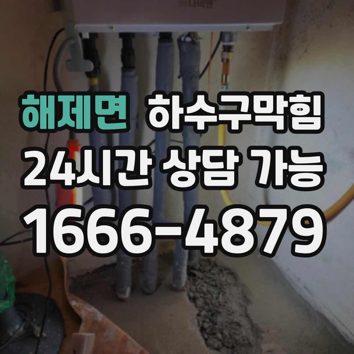 해제면 하수구막힘