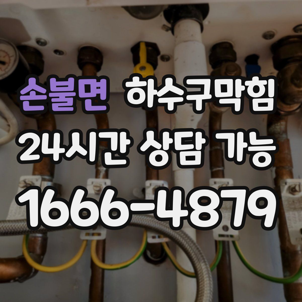 손불면 하수구막힘