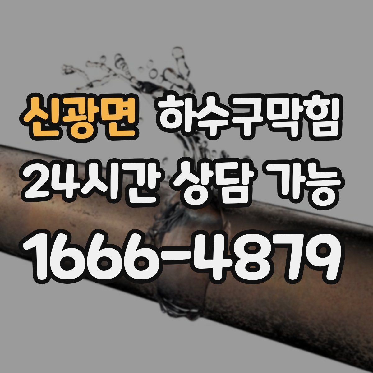 신광면 하수구막힘 유지관리 계약 고객 우선 출동