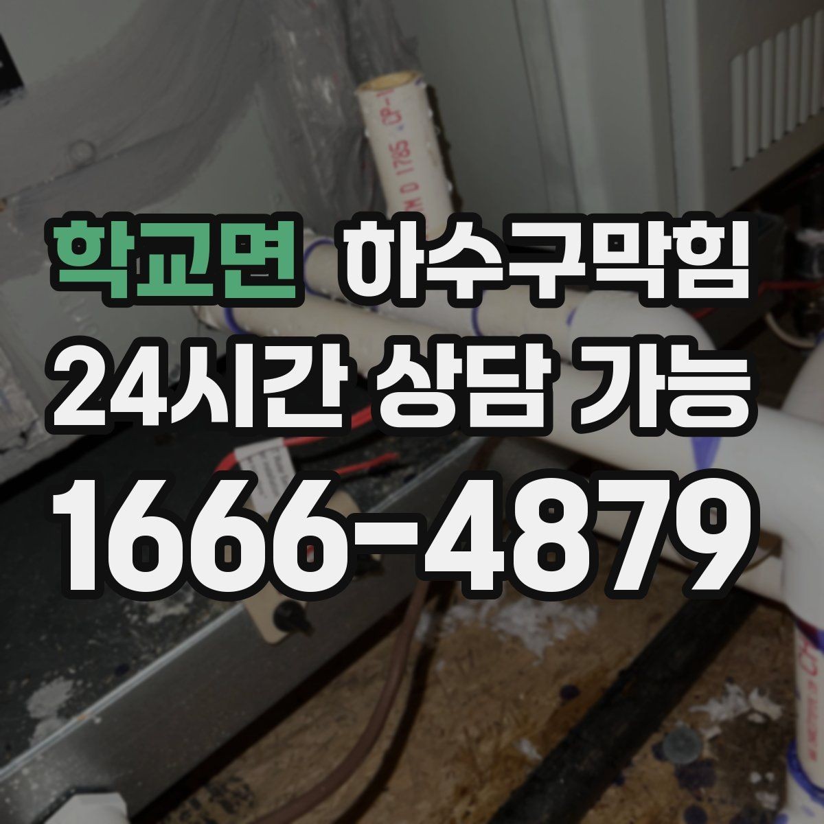 학교면 하수구막힘 초기에 잡으면 커지는 비용을 막는다