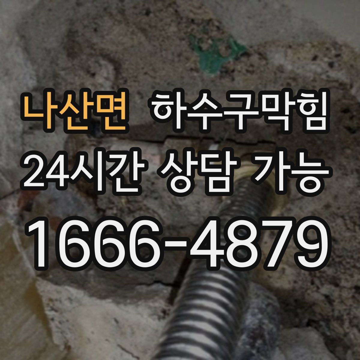 나산면 하수구막힘 환기팬이 멈추자 드러난 진짜 문제