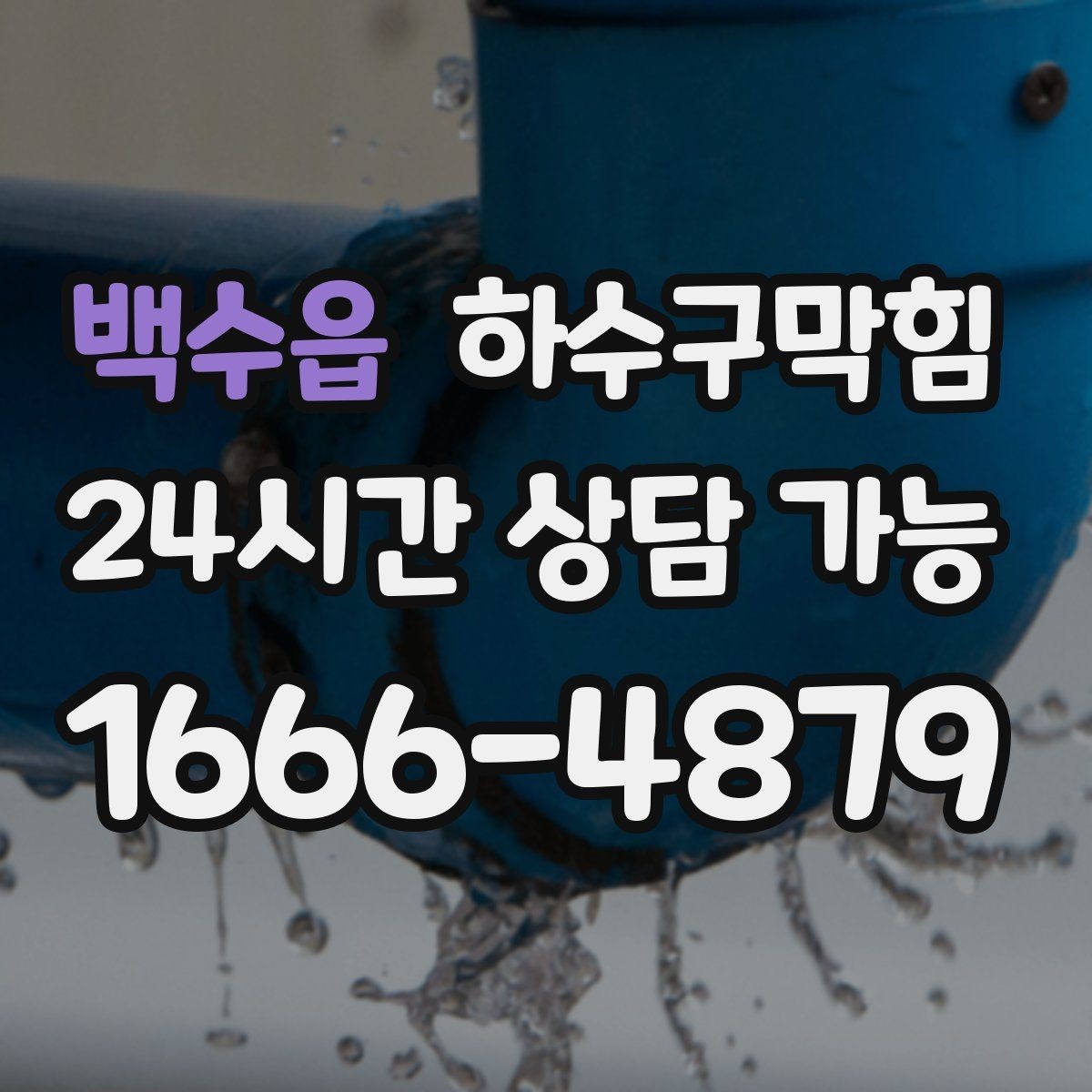 백수읍 하수구막힘 포스터 테두리 물자국이 남긴 방향