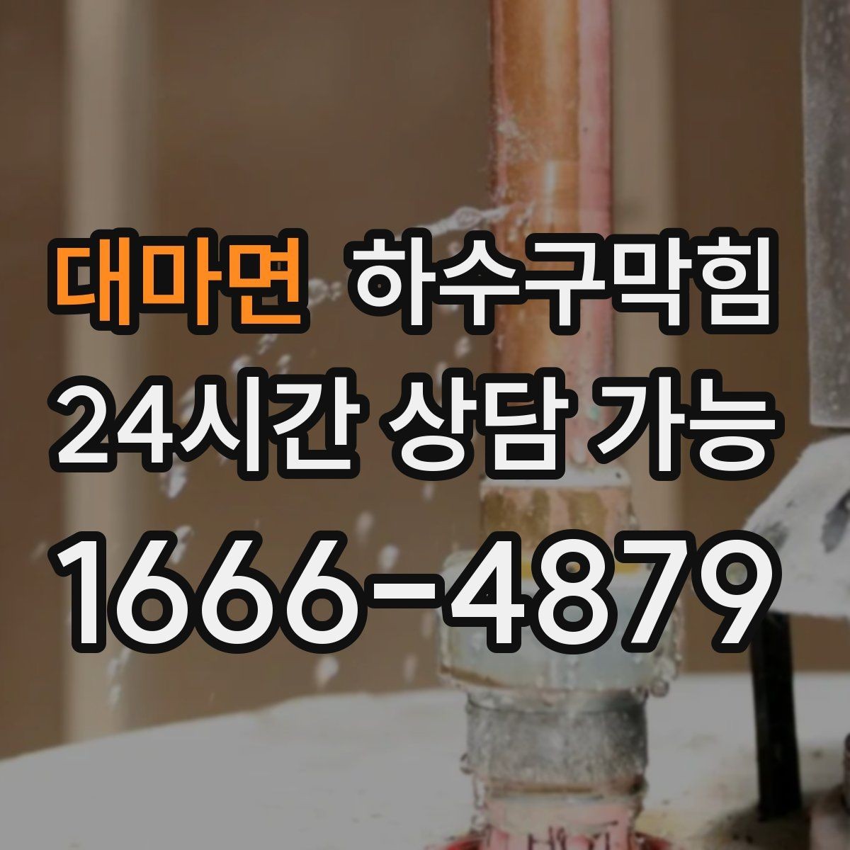 대마면 하수구막힘 포장 손님이 늘자 커진 불편의 정체