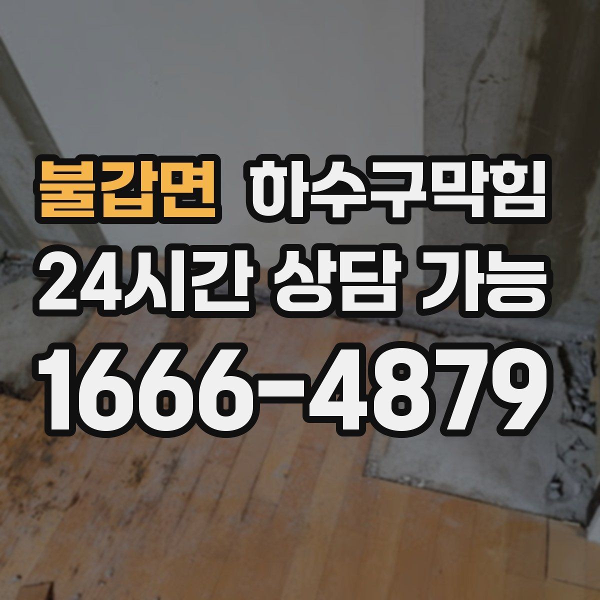 불갑면 하수구막힘 비가 오면 심해지는 통기 불균형