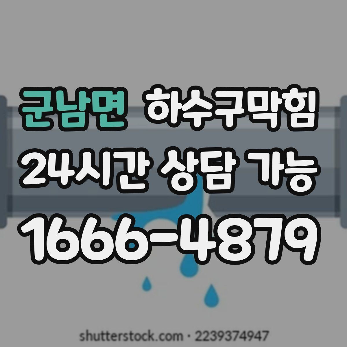 군남면 하수구막힘 음식점 오일 트랩 청소 패키지