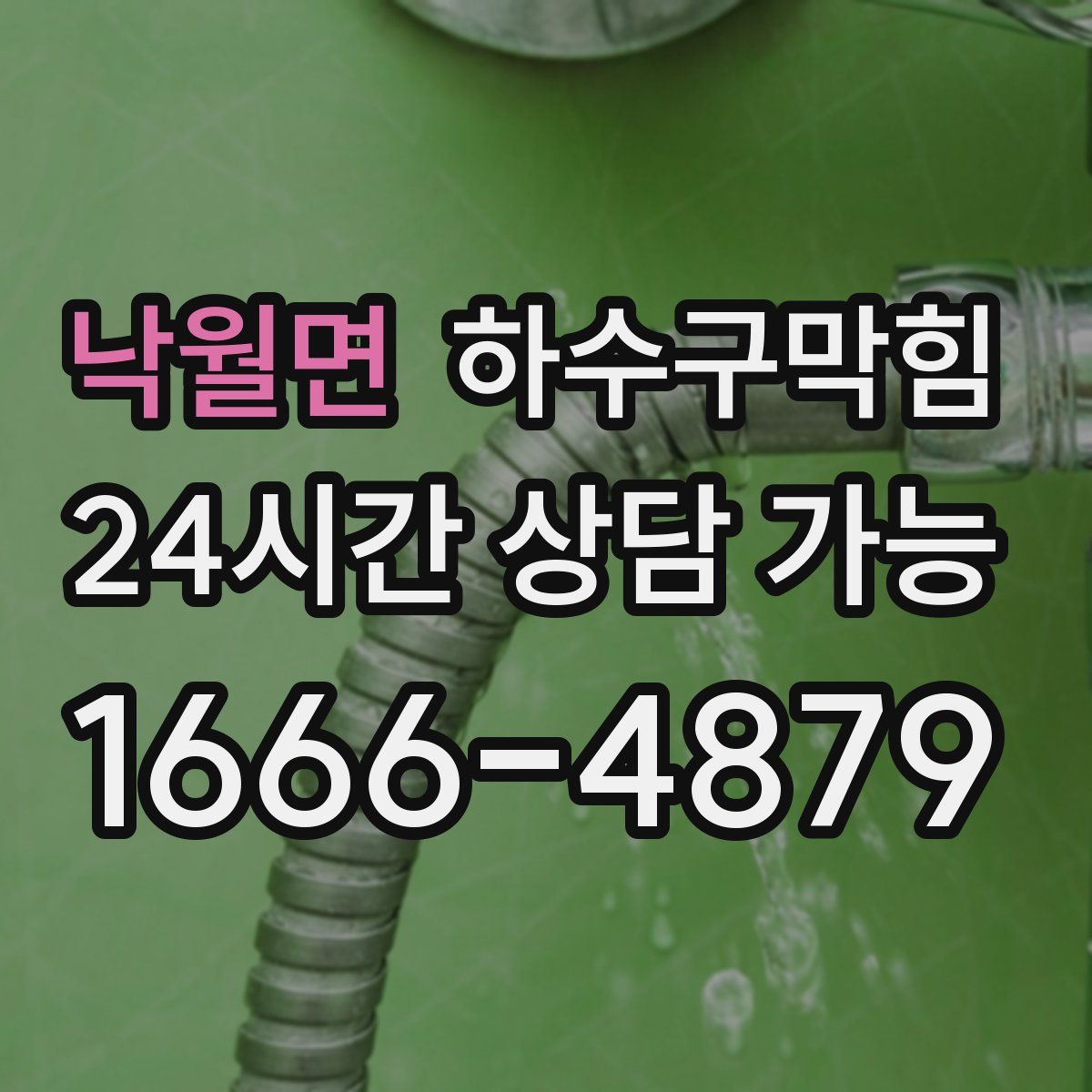 낙월면 하수구막힘