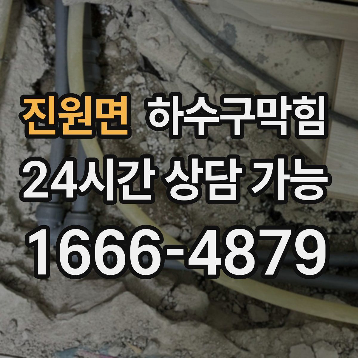 진원면 하수구막힘