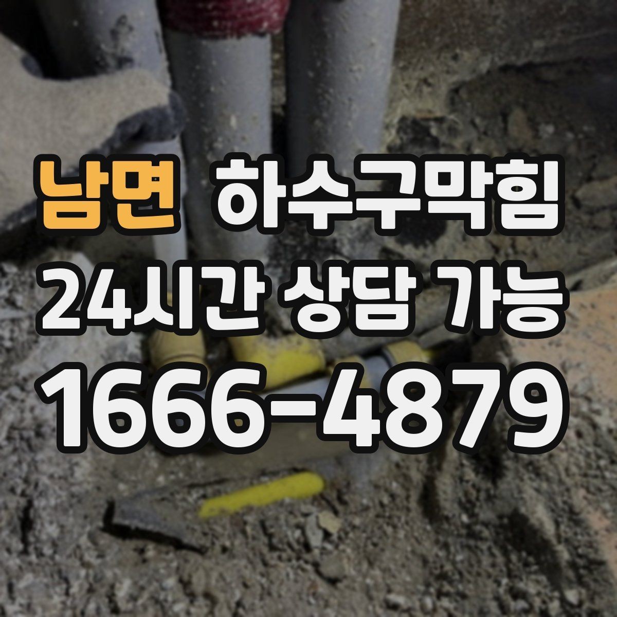 남면 하수구막힘 첫차보다 일찍 도착한 냄새의 이유