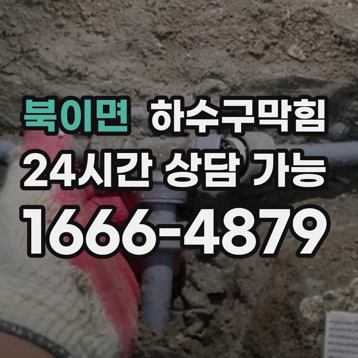 북이면 하수구막힘