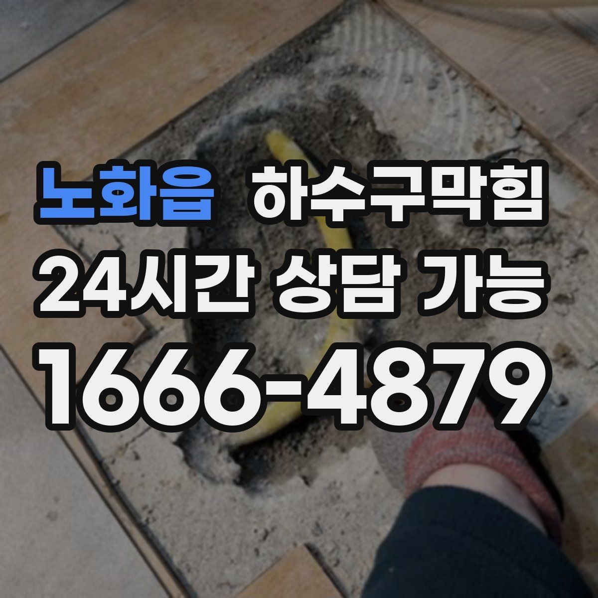 노화읍 하수구막힘 우산 물기와 바닥 물길의 엇갈림