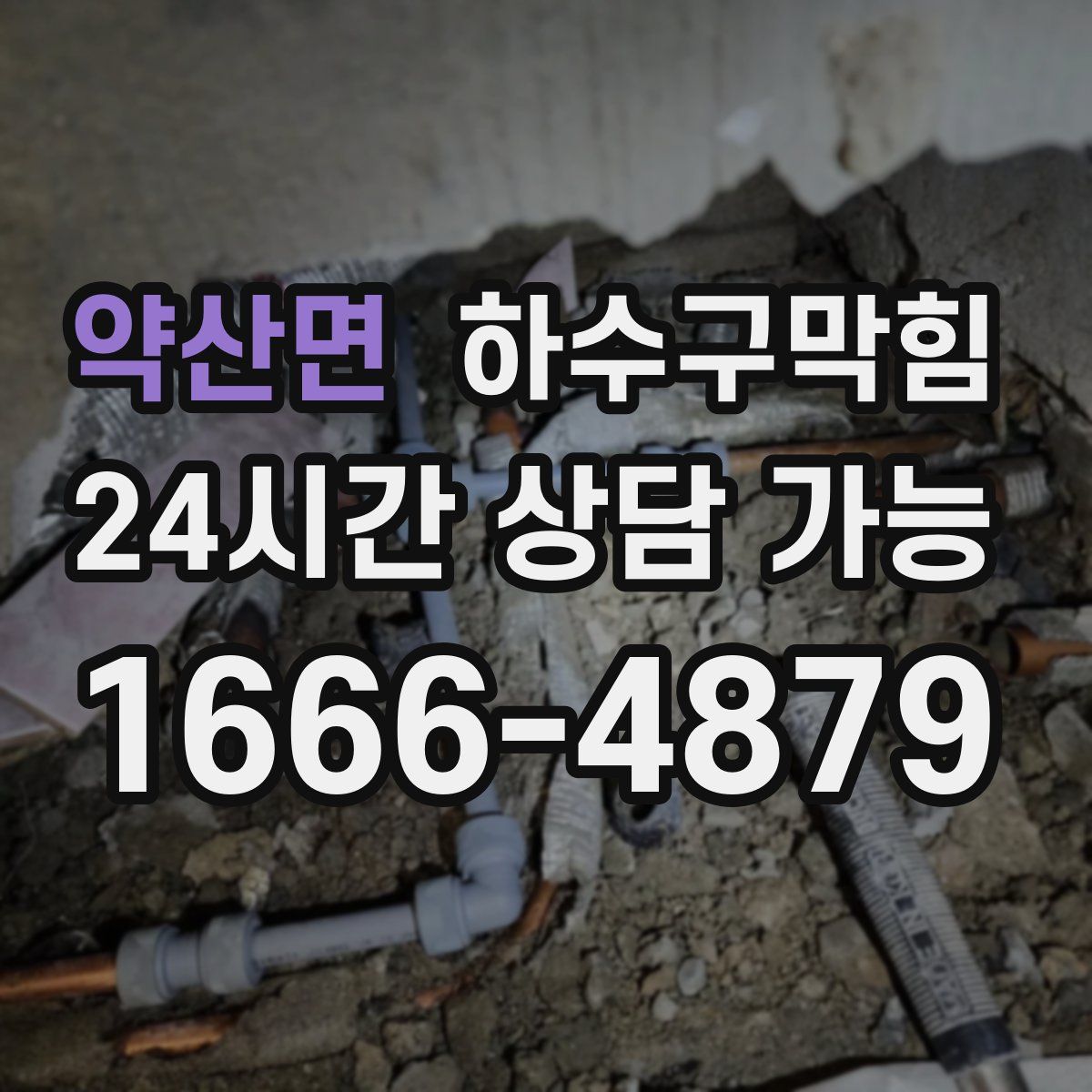 약산면 하수구막힘