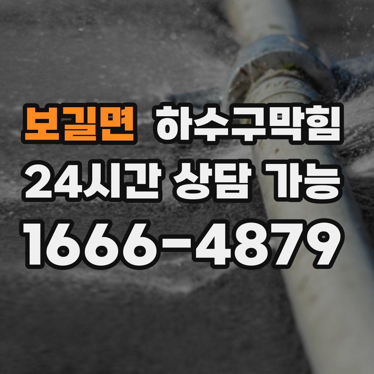 보길면 하수구막힘