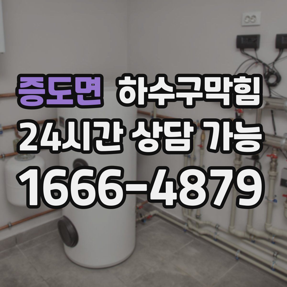 증도면 하수구막힘