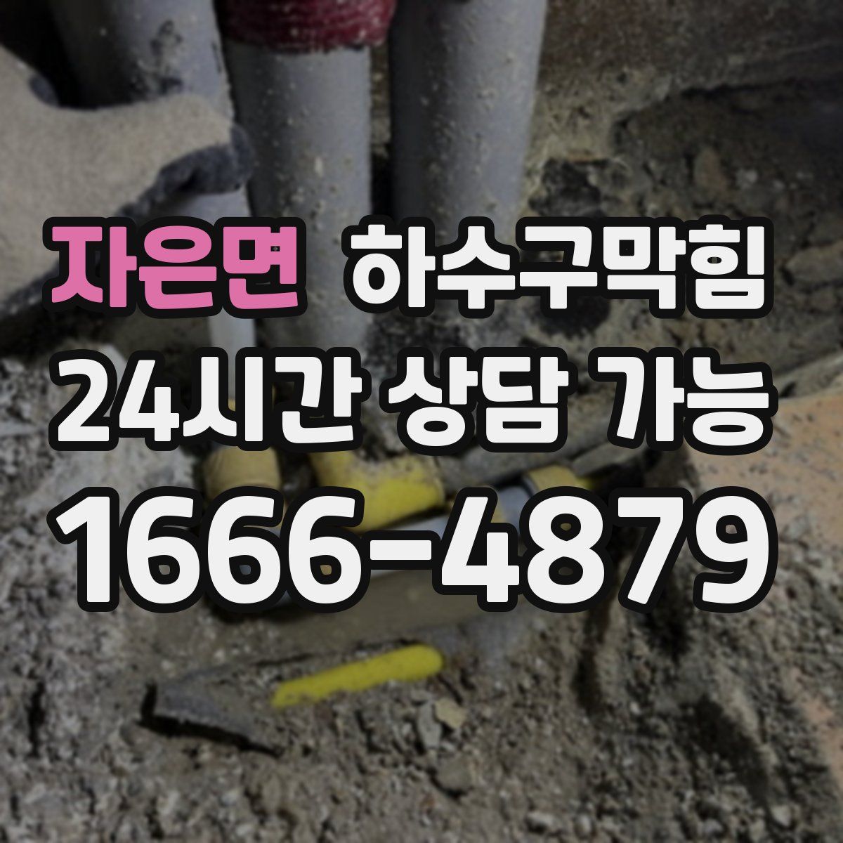 자은면 하수구막힘