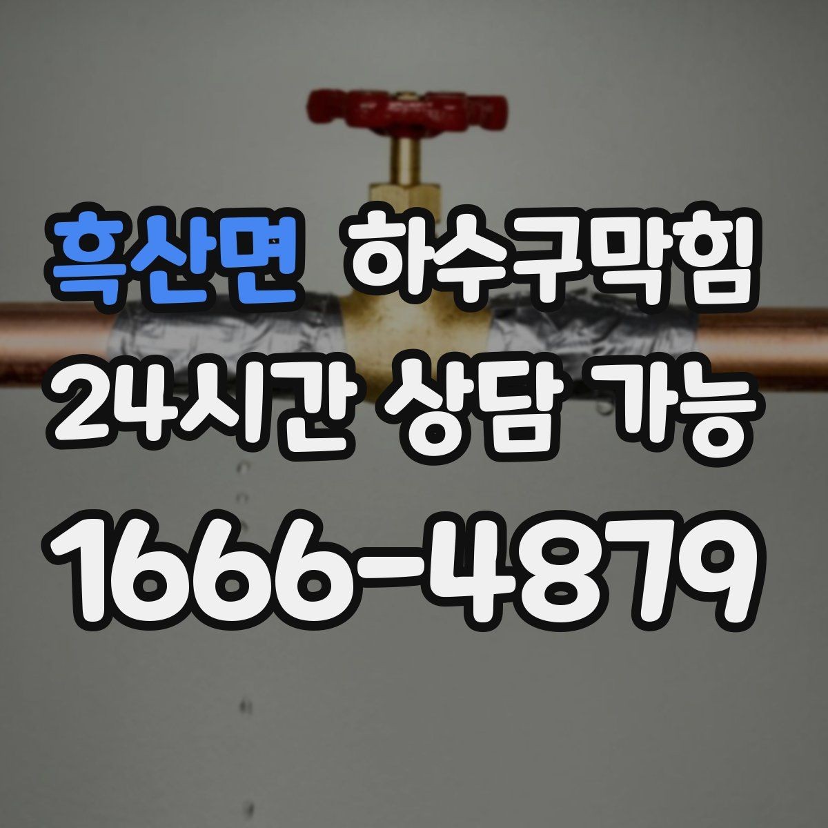 흑산면 하수구막힘 부분 세척과 전면 세척 선택 기준