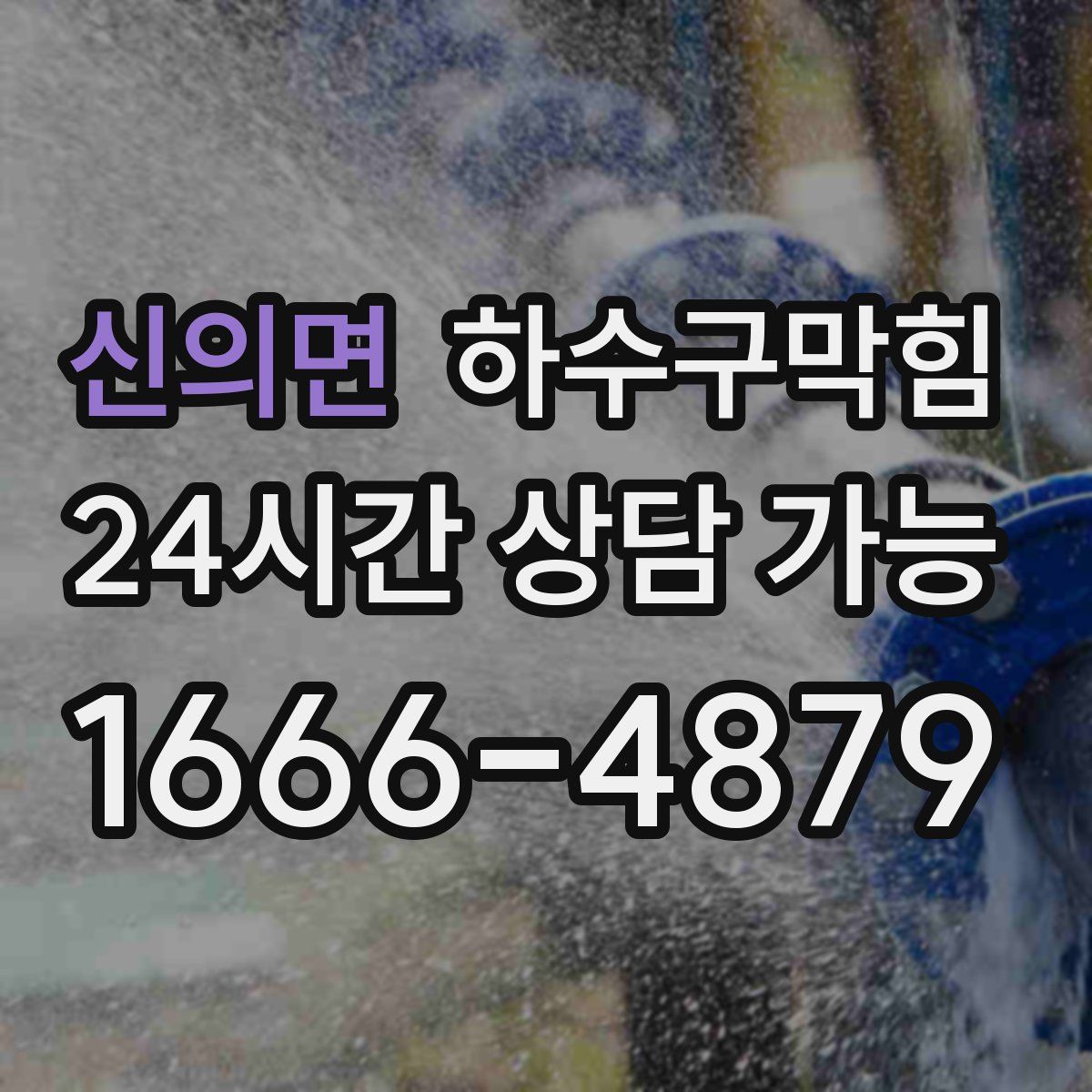 신의면 하수구막힘