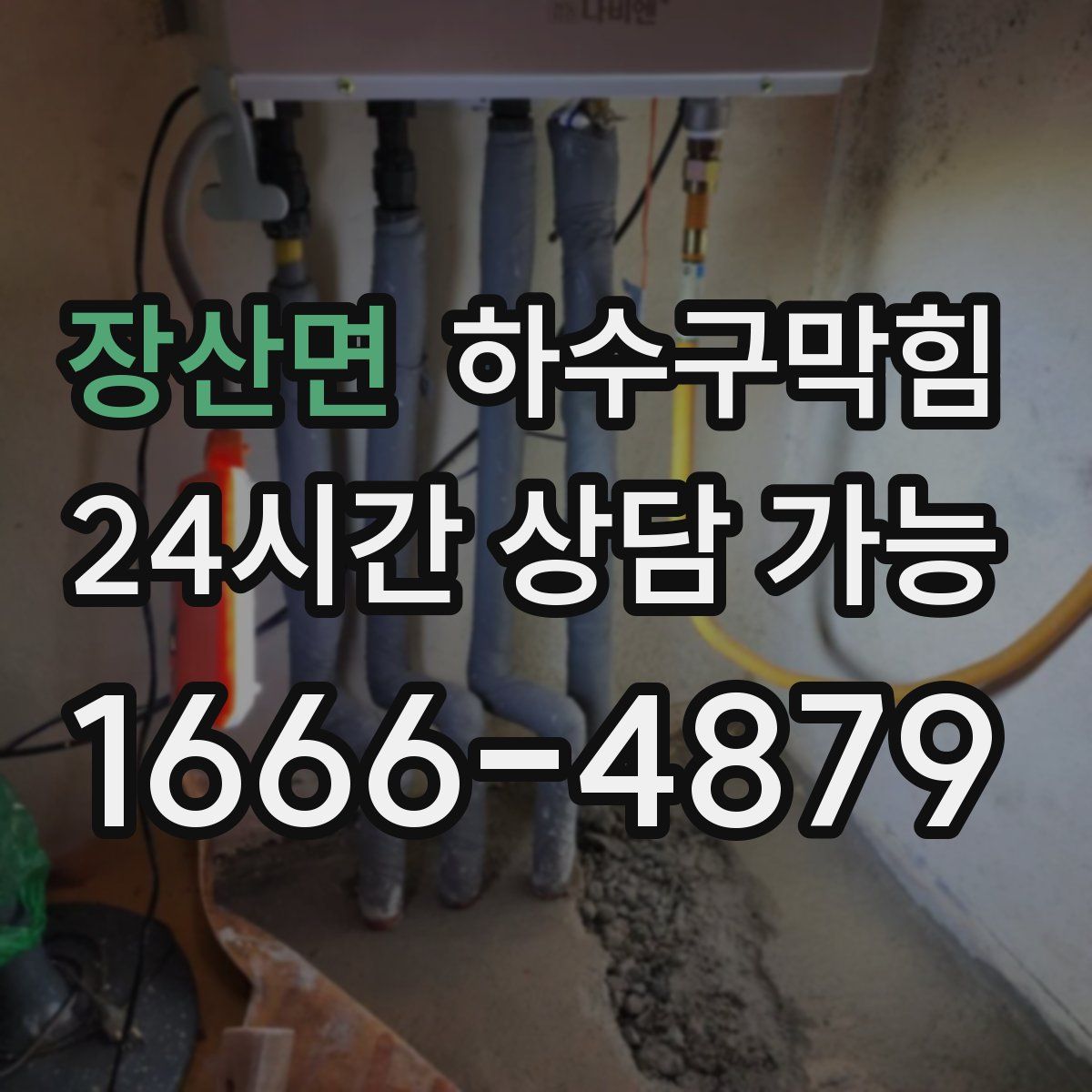 장산면 하수구막힘