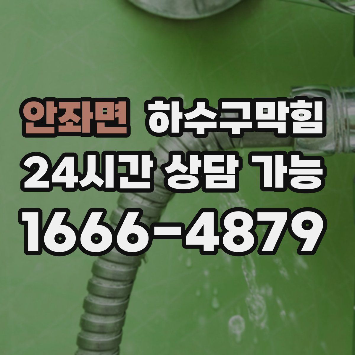 안좌면 하수구막힘