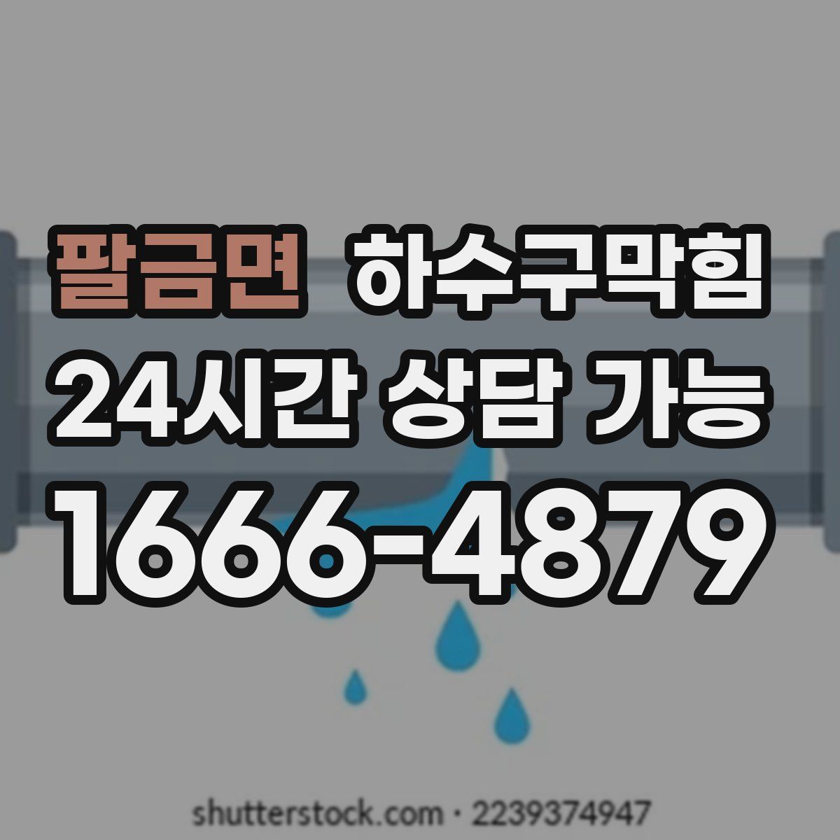 팔금면 하수구막힘