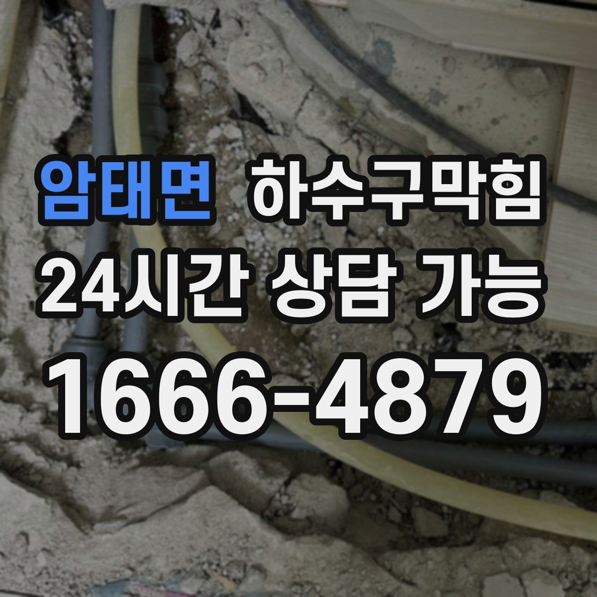 암태면 하수구막힘 정수기 배수 호스가 만든 역류의 배열