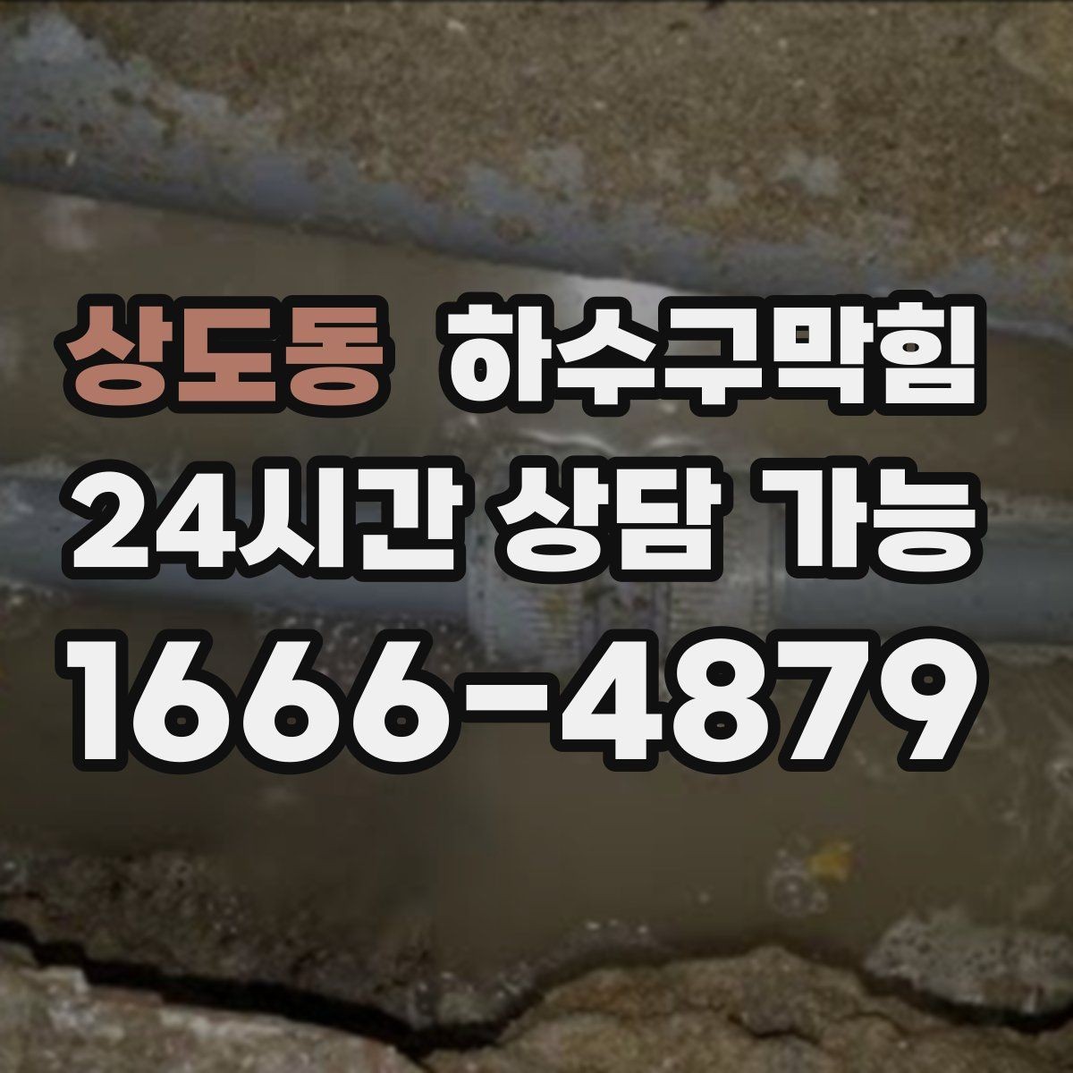 상도동 하수구막힘 CCTV 촬영이 시간을 아끼는 이유