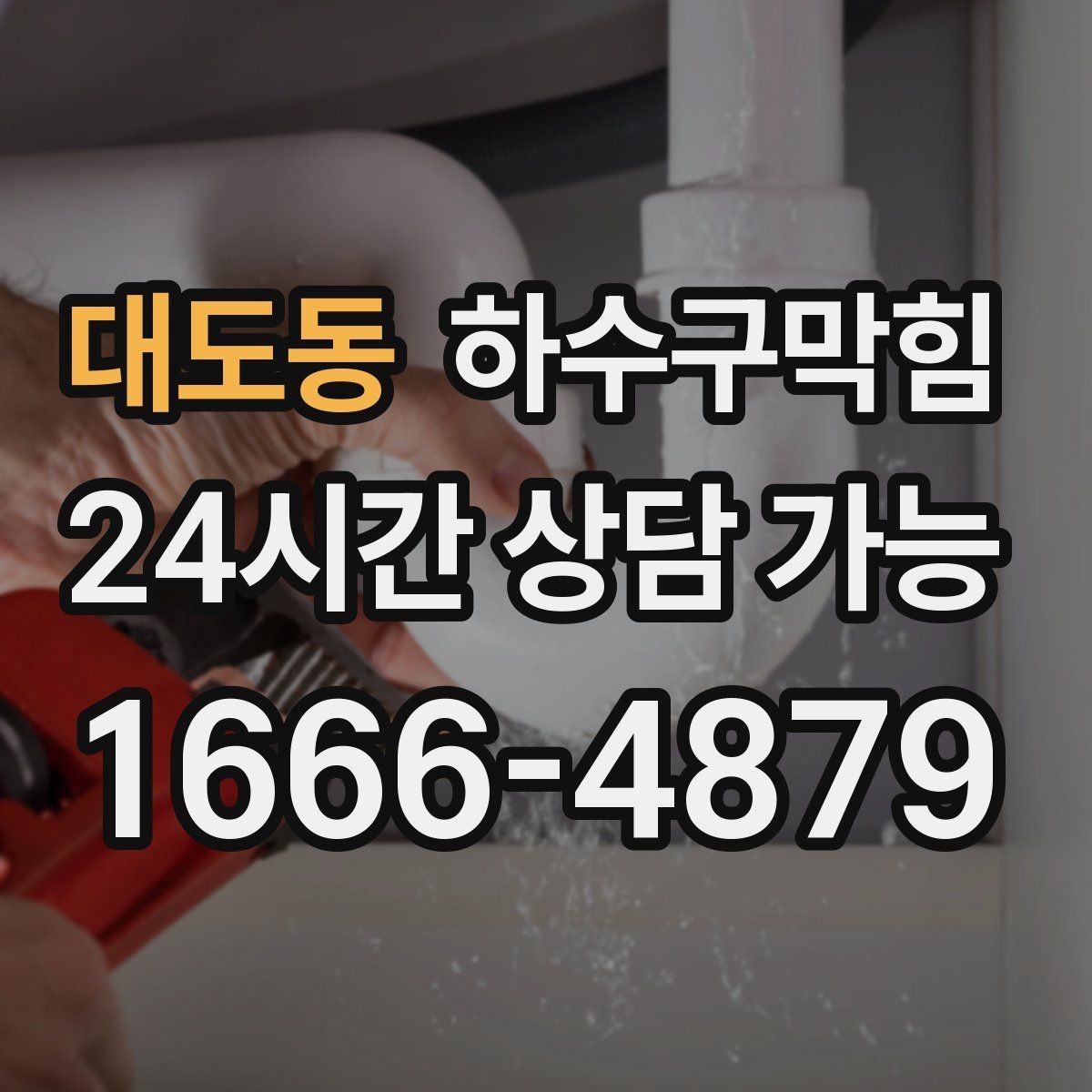 대도동 하수구막힘 주방 싱크 트랩 교체 서비스