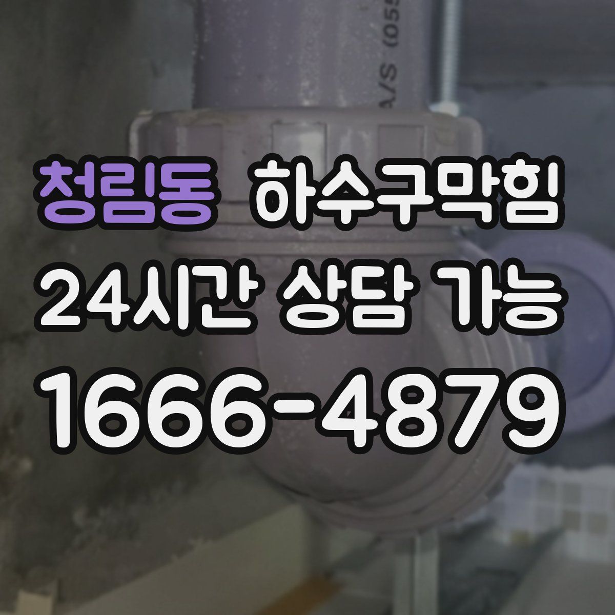 청림동 하수구막힘