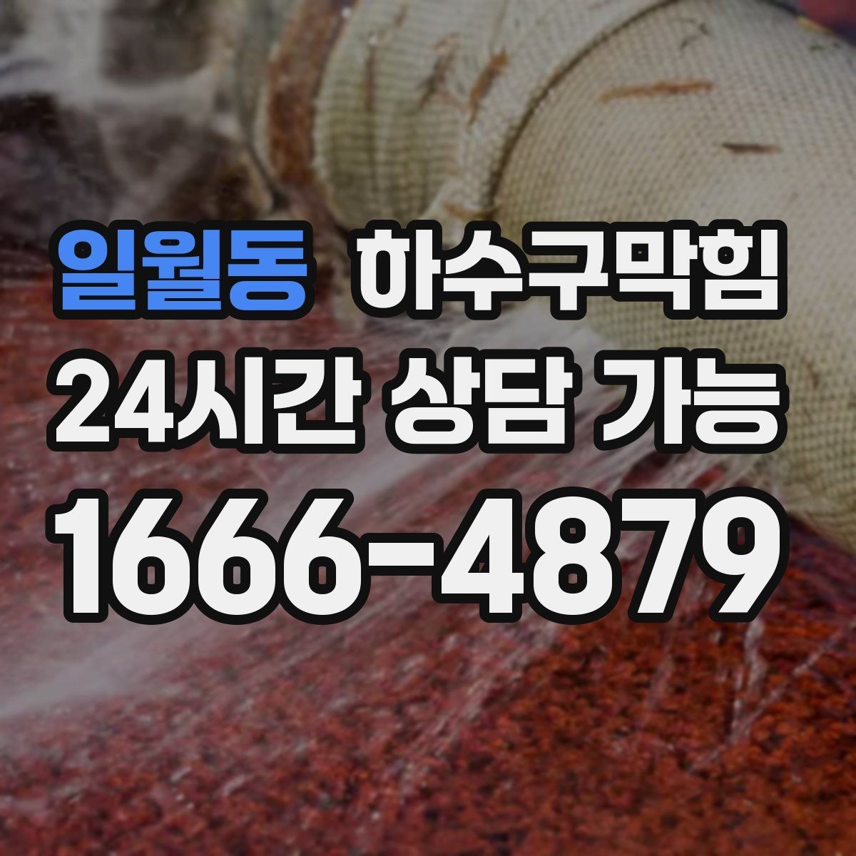 일월동 하수구막힘 냉온수기 물받이에 쌓인 이야기