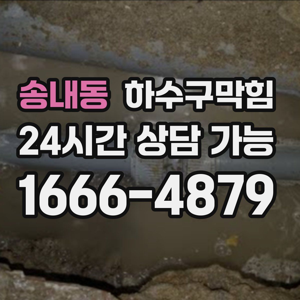 송내동 하수구막힘