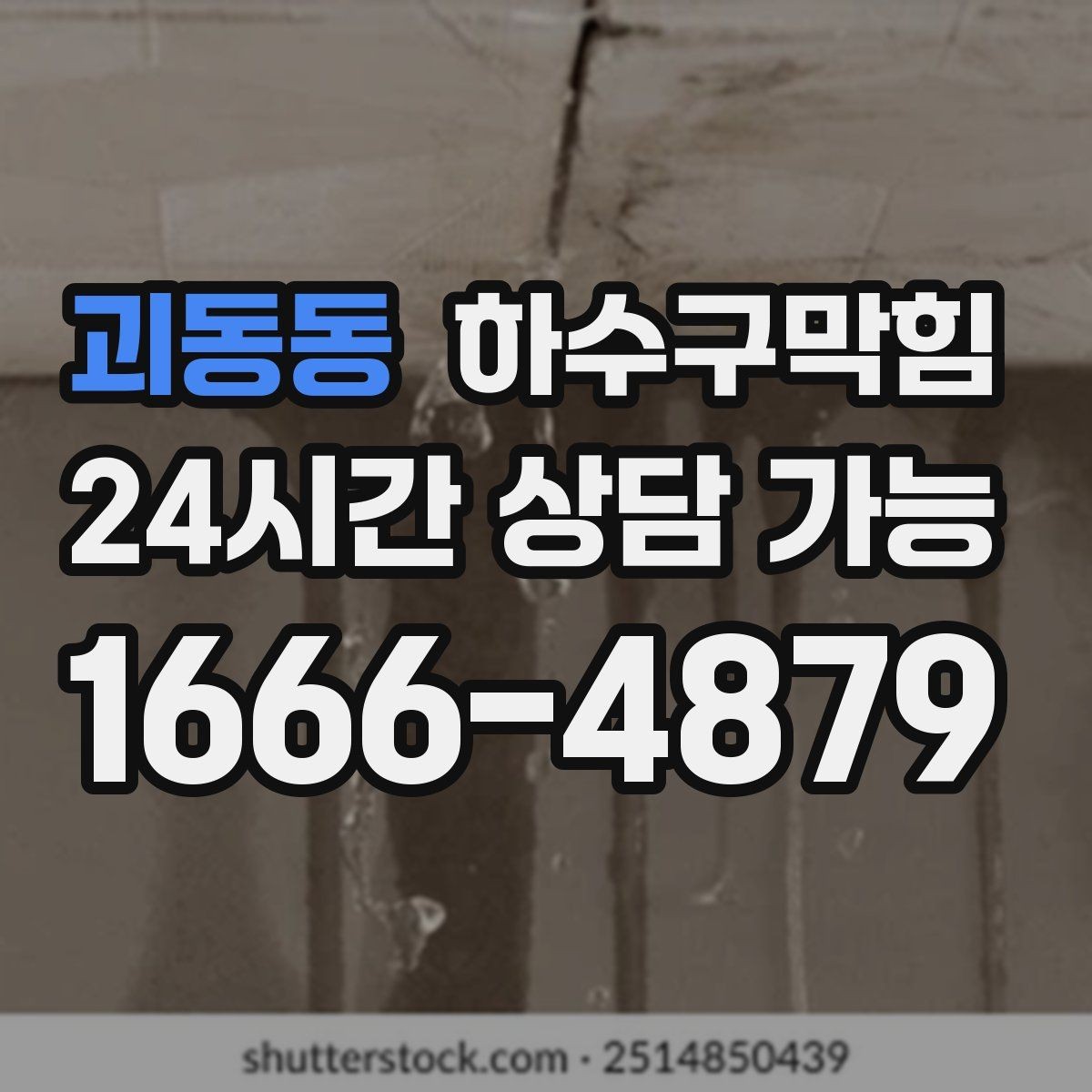 괴동동 하수구막힘 지하 연결통로에서 먼저 달라진 바람