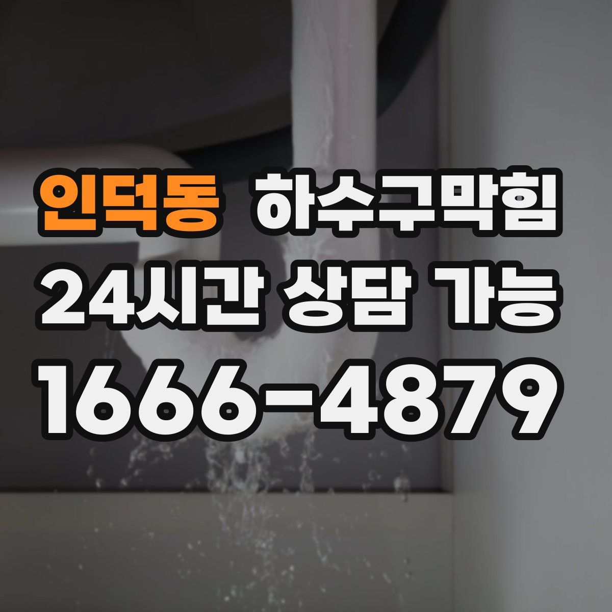 인덕동 하수구막힘