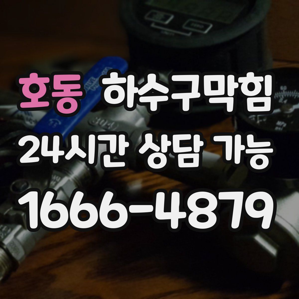 호동 하수구막힘