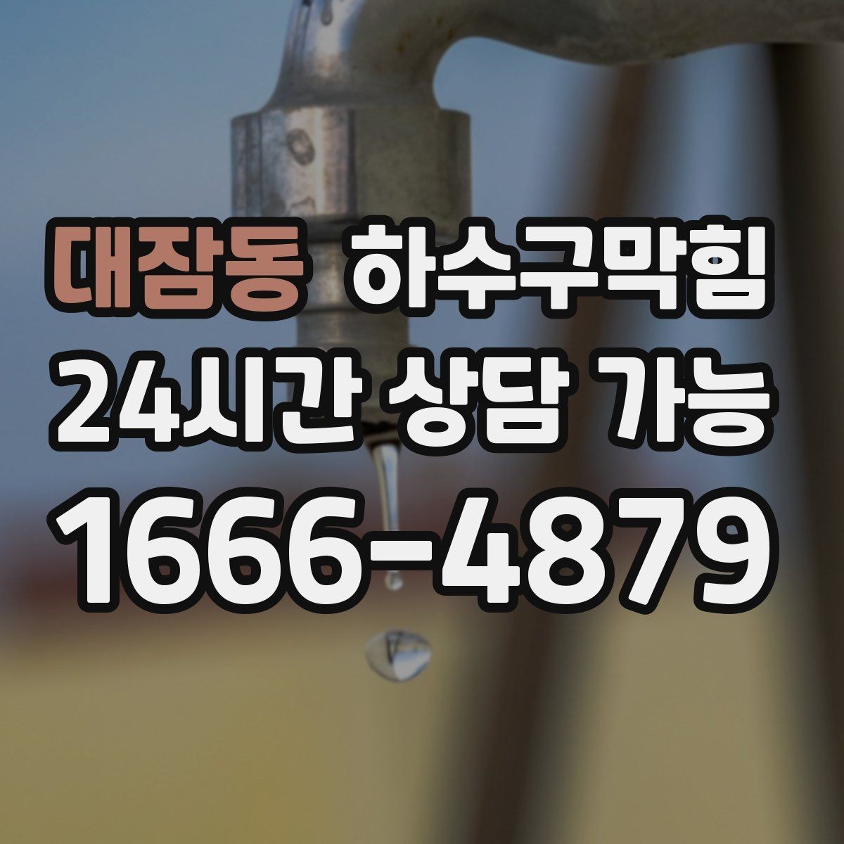 대잠동 하수구막힘 단독 화장실막힘에 현관 매트가 젖은 사연