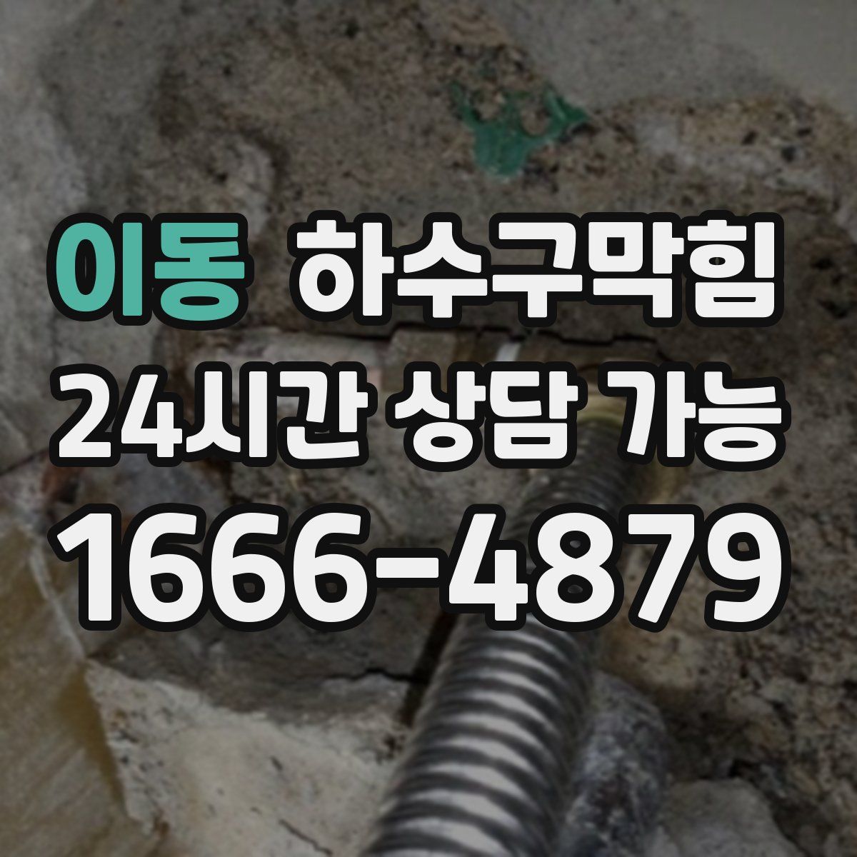 이동 하수구막힘