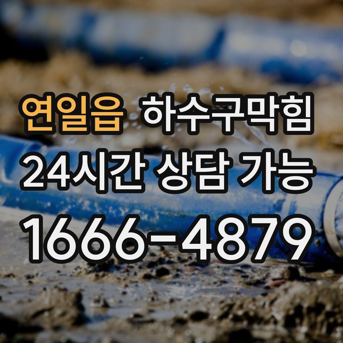 연일읍 하수구막힘 공사 전 보호 커버 안전 계획