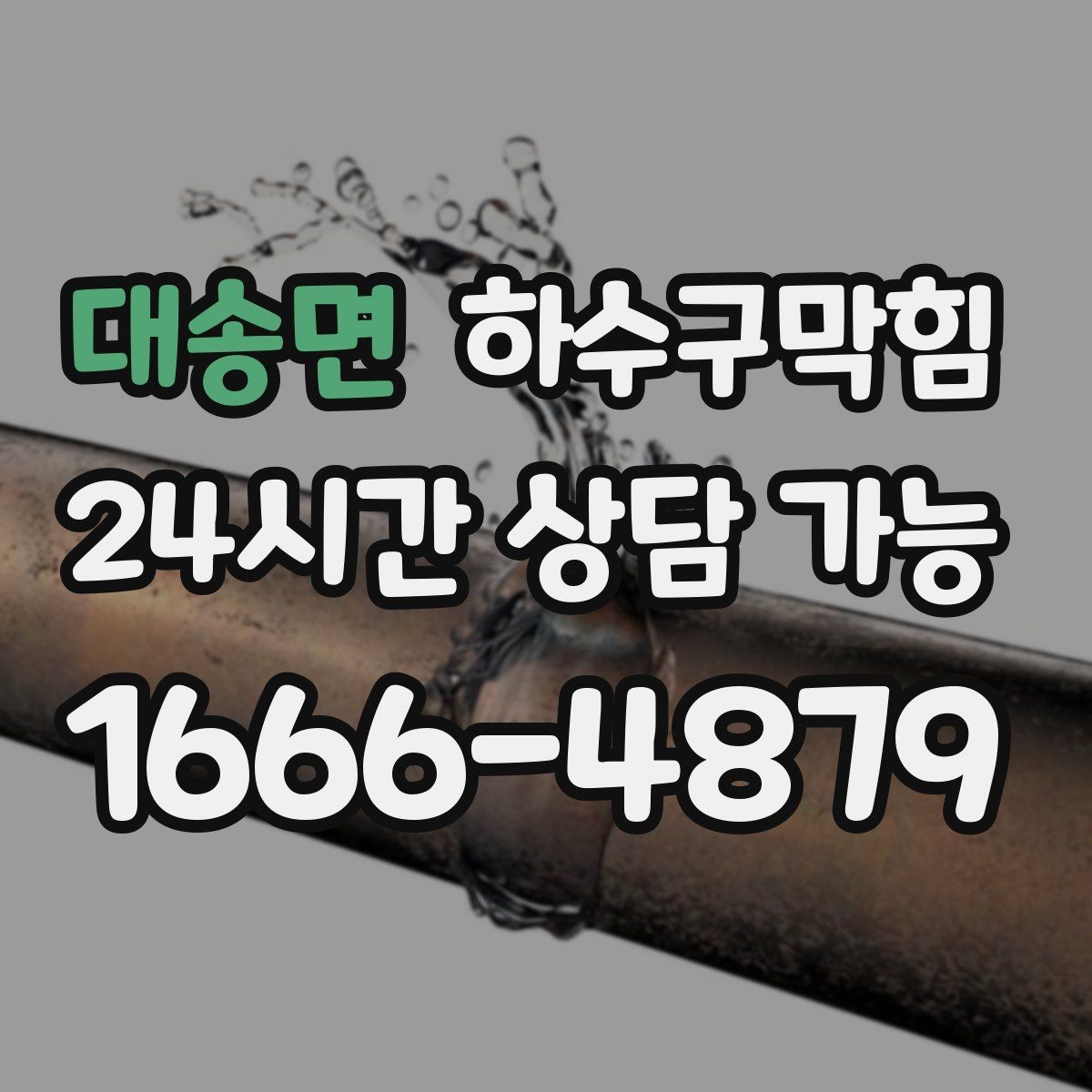 대송면 하수구막힘 다가구 싱크대막힘이 반찬통을 붙잡은 저녁