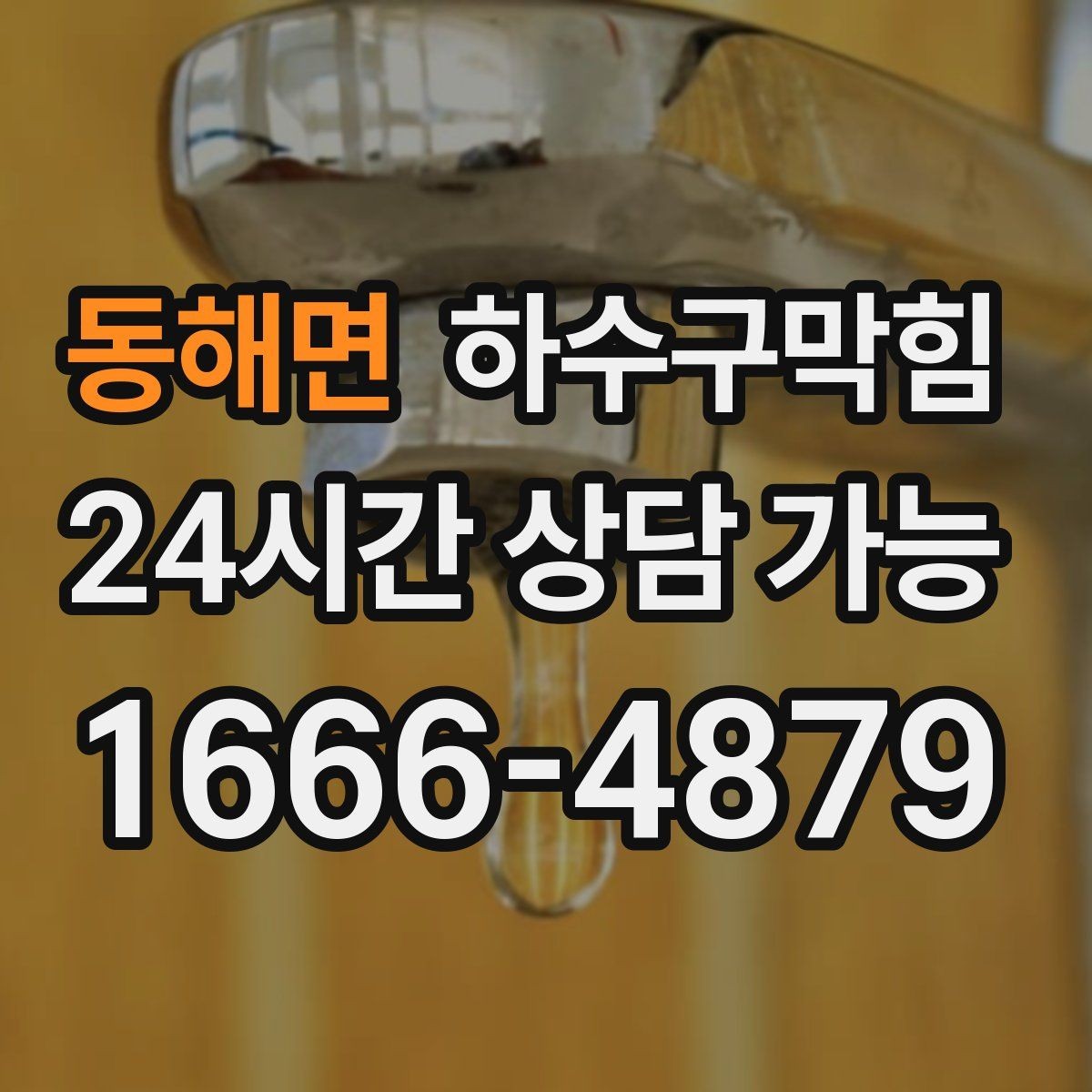 동해면 하수구막힘 업무 종료 후 더 또렷해진 공기의 냄새