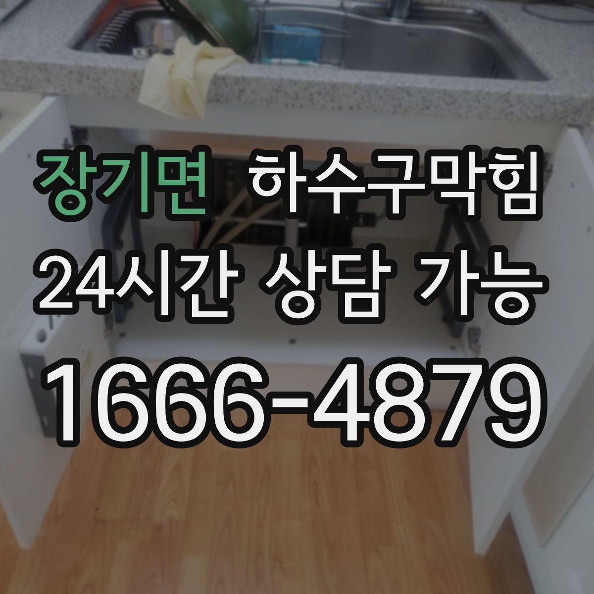장기면 하수구막힘 스낵 존 비닐이 눅눅해진 설명