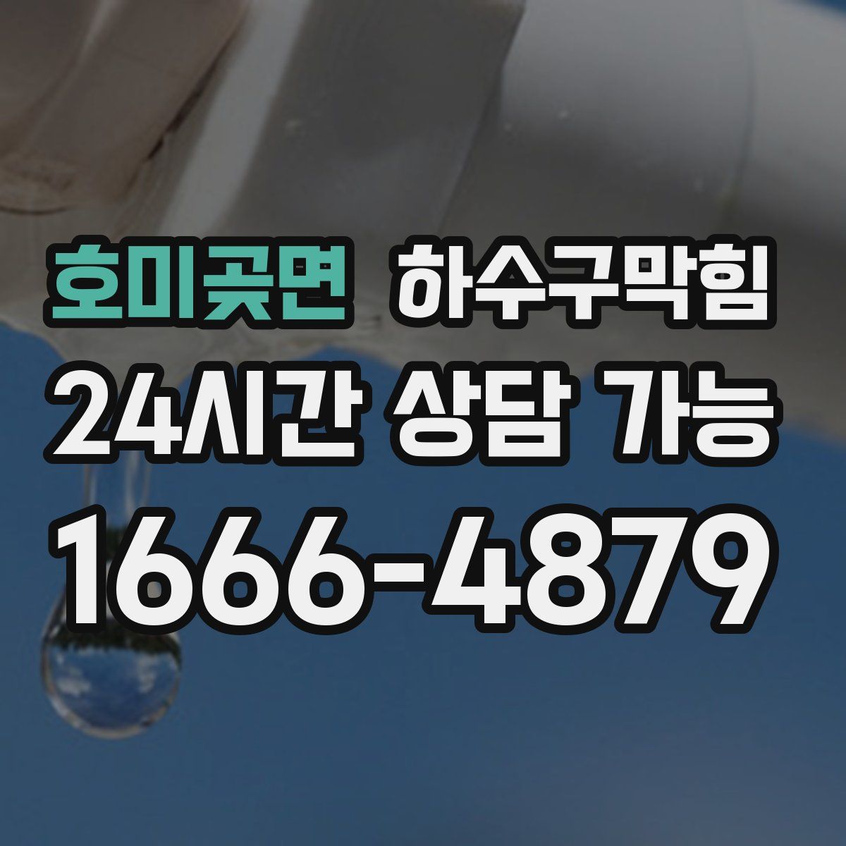 호미곶면 하수구막힘