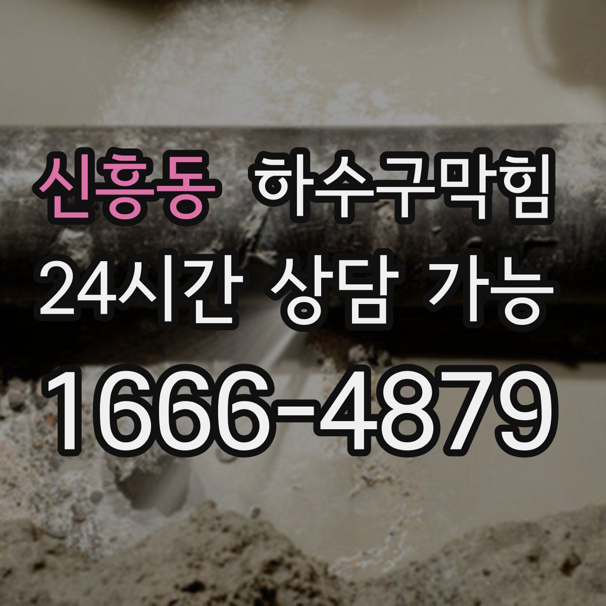 신흥동 하수구막힘