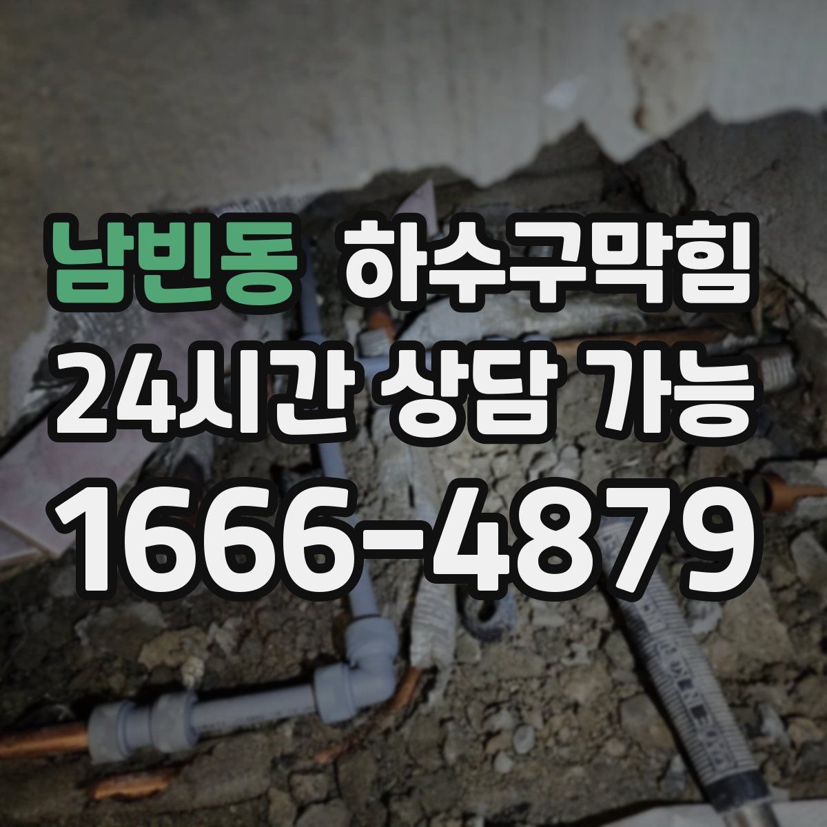 남빈동 하수구막힘