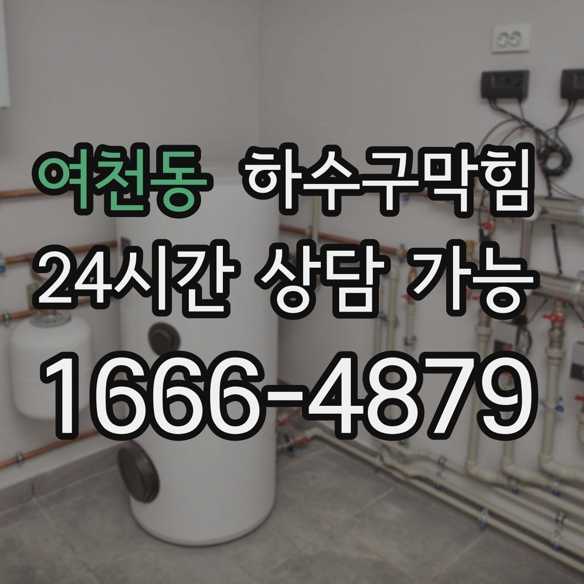 여천동 하수구막힘 파티션 하단 먼지와 물기의 공존