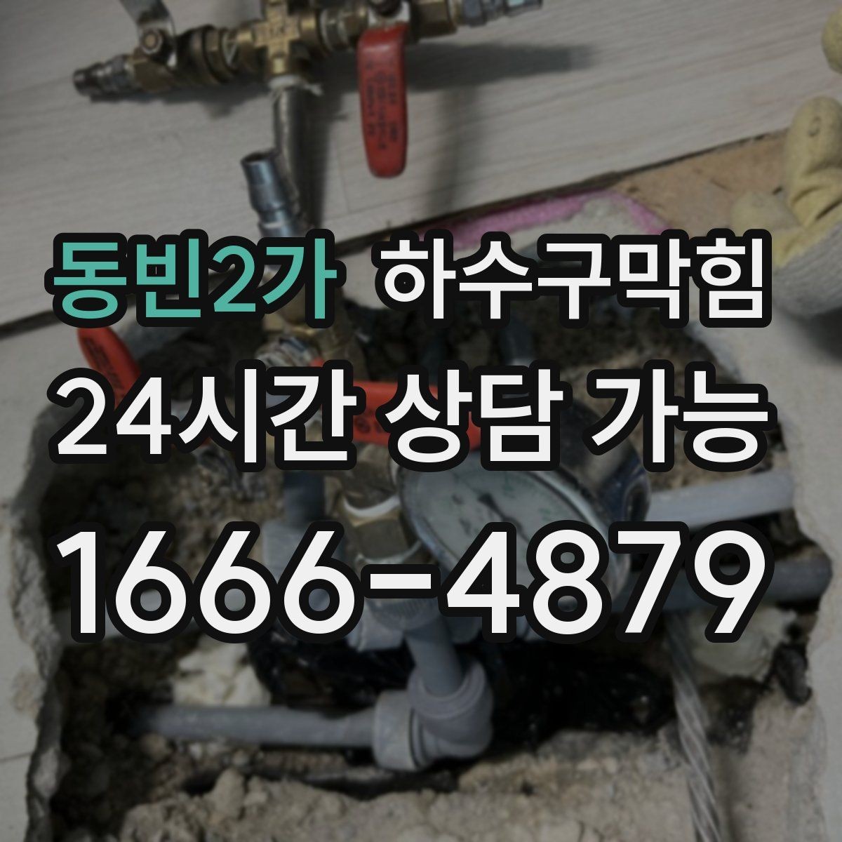 동빈2가 하수구막힘 구두 굽에 남은 얇은 진흙의 좌표