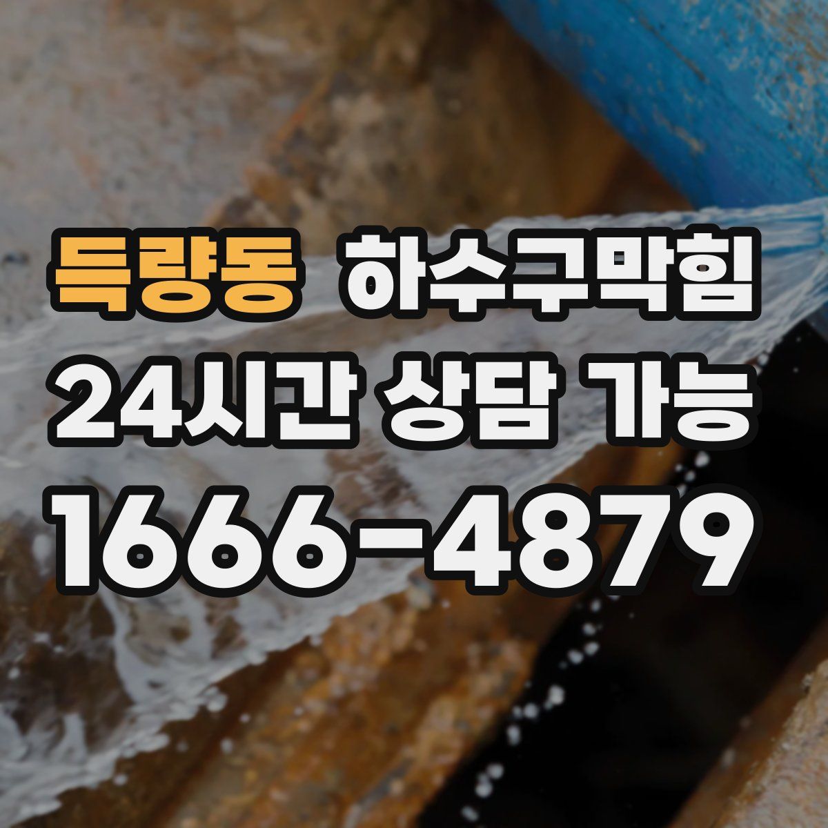 득량동 하수구막힘