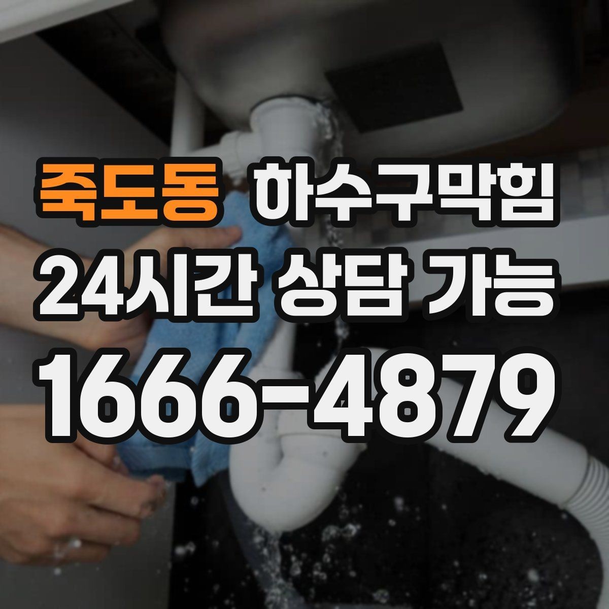죽도동 하수구막힘 빌라 화장실뚫기 이후 조용해진 복도 공기