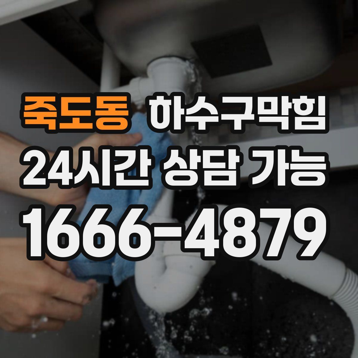 죽도동 하수구막힘