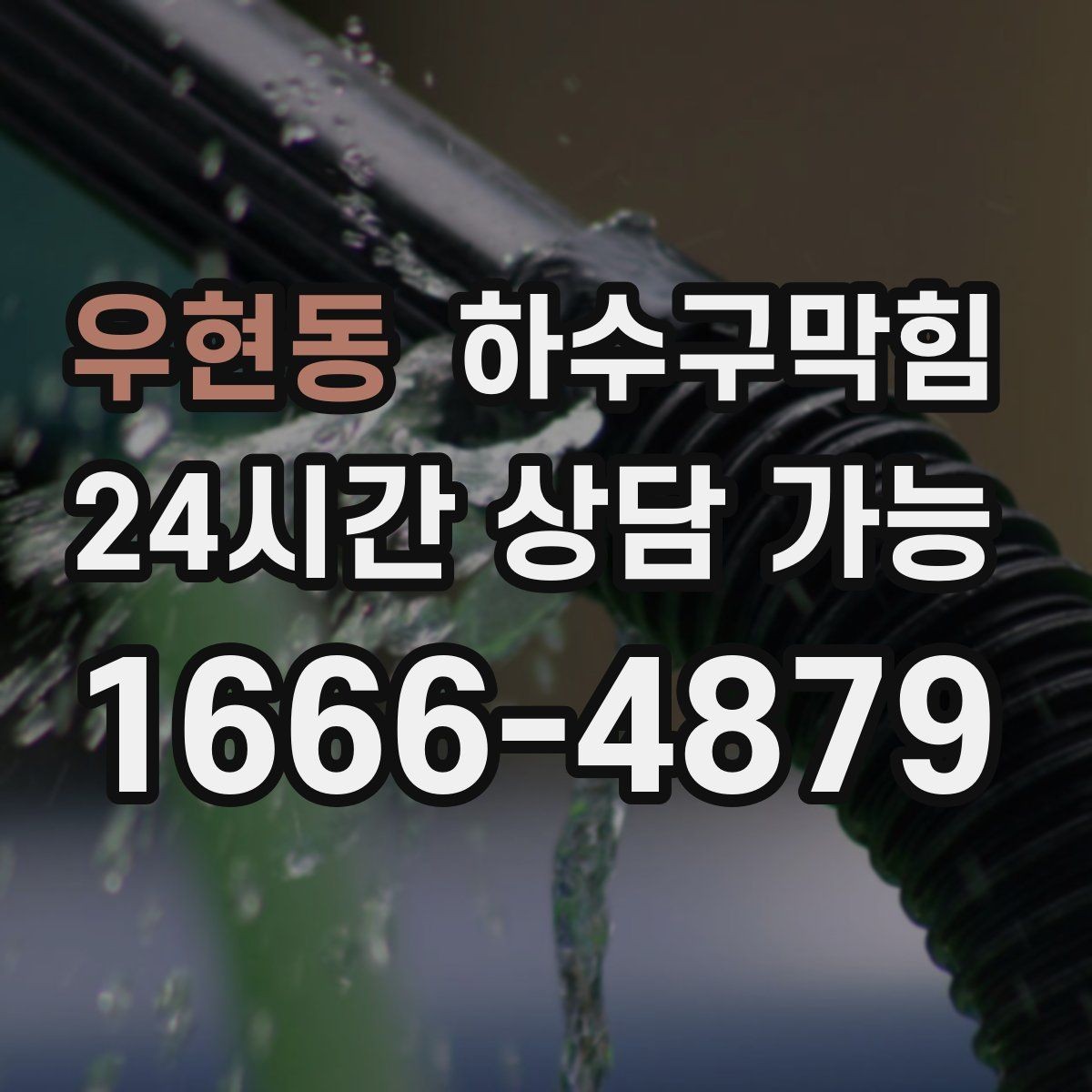 우현동 하수구막힘 아파트 하수구뚫기로 현관 공기가 바뀐 날