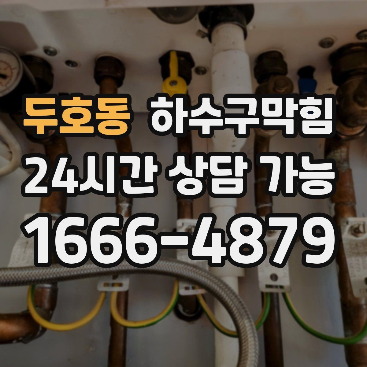 두호동 하수구막힘 빌라 변기뚫는방법 검색으로 시작된 밤